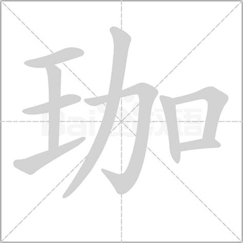 珈字意思